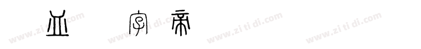 凸(艹皿艹 )字体转换